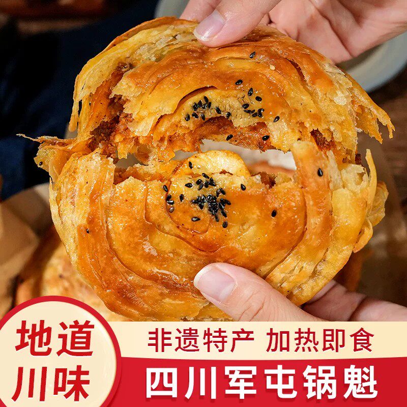 蜀味集四川正宗军屯锅盔锅魁猪肉牛肉馅烧饼糕点半成品饼地方特产