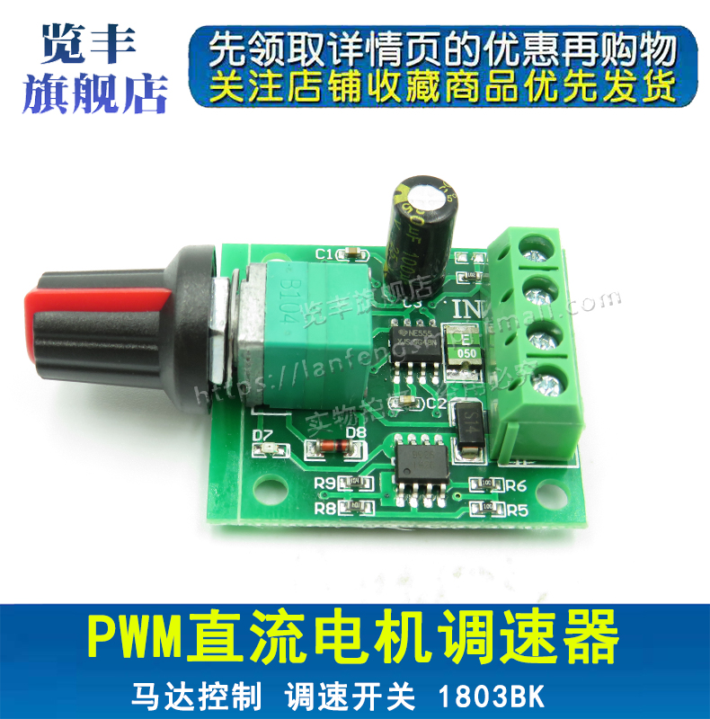 PWM直流电机调速器1.8V 3V 5V 6V 12V 2A调速开关 开关功能1803BK 电子元器件市场 开发板/学习板/评估板/工控板 原图主图