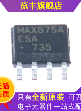 览丰全新原装 MAX875AESA 电压基准芯片 SOP8 拍前先询价