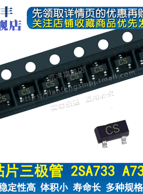 贴片三极管2SA733 A733 丝印CS SOT-23 PNP 0.15A/50V (100个)