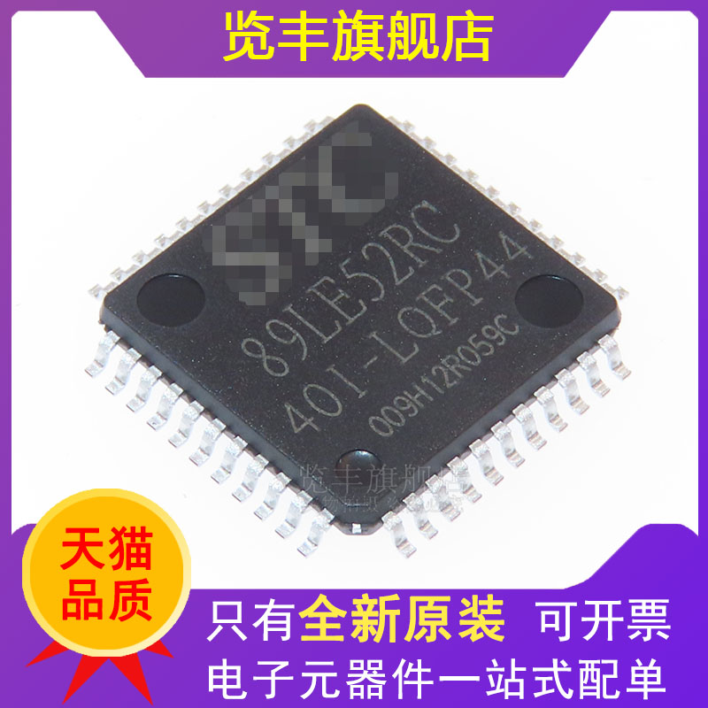 STC89LE52RC贴片44脚