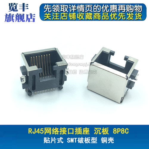 RJ45网络插座 网线接口 沉板贴片式 8P8C SMT 破板型 笔记本使用