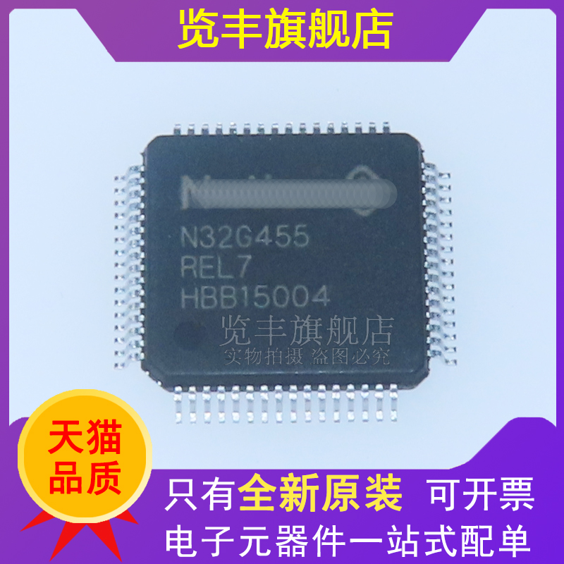 览丰N32G455REL7LQFP64