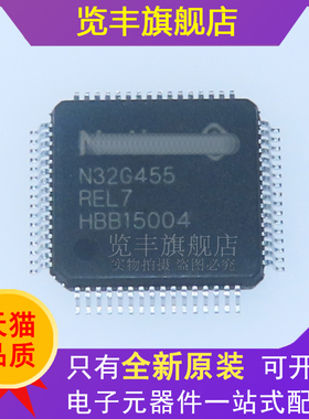 N32G455REL7 LQFP64 全新原装 国产MCU 提供一站式元器件BOM表