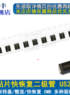 贴片快恢复二极管US2M HER207 SMB DO-214AA 2A/1000V (50个)