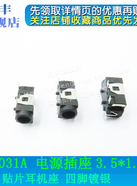 DC031A DC电源座 DC-031A 3.5*1.3mm直流电源座 四脚贴片 镀银
