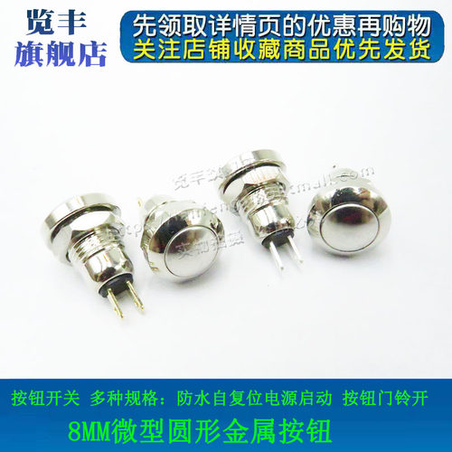 拍一件发1个  8MM自复位镀银/金按钮
