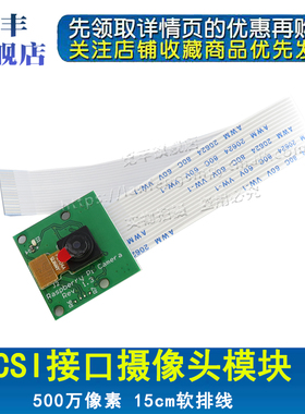 Raspberry Pi CSI接口摄像头 500万像素 15cm软排线 支持3代b/2代