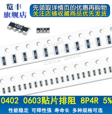 0402 0603*4贴片排阻8P4R 5% 4.3K 4.7K 5.1K 5.6K 6.2 6.8K 7.5K