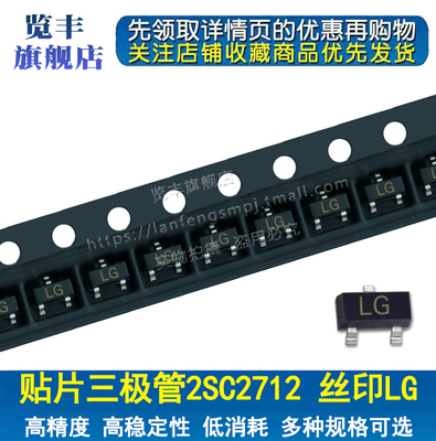 贴片三极管2SC2712 丝印LG SOT-23 NPN 0.15A/50V 晶体管 (100个)
