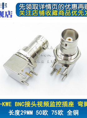 BNC母座 纯铜 插座 Q9插座BNC视频监控插座BNC-KWE连接器50R 75欧