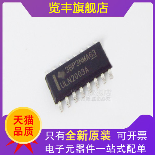 览丰ULN2003AG贴片SOP16