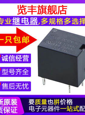 原装正品功率继电器HKV6-DC5V 12V 24V -SG 5脚20A 5V 一开一闭