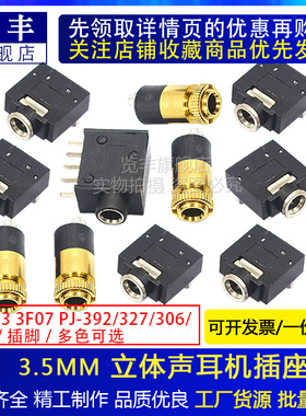 耳机插座3.5MM音频视频母座插座3.5立体声双声道PJ-392 313D 3F07