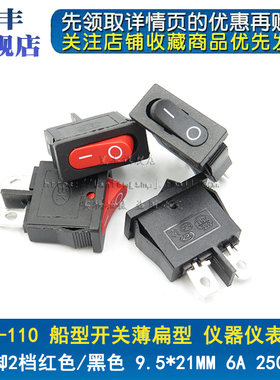 KCD1-110船型开关薄扁型2脚2档红黑色6A250V9.5*21MM仪器仪表开关