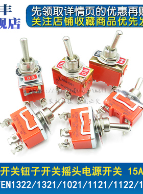 E-TEN1322/1321/1021/1121/11221221摇臂开关电源钮子开关15A250V