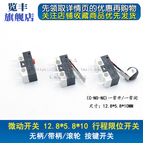 微动开关 12.8*5.8*10mm 行程限位开关 无柄/带柄/滚轮 按键开关