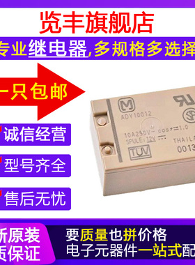 原装进口继电器 ADY10012 4脚 10A DC12V 单稳态型 傲昂