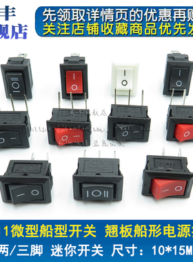 KCD11船型开关小电源按钮 10*15MM 微型开关 2脚2档3脚3档 3A250V