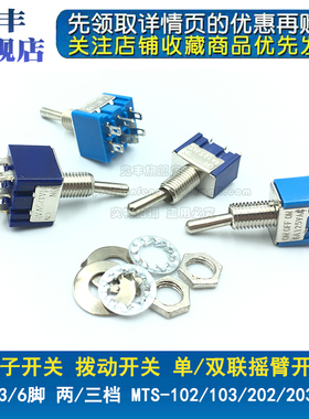 拨动/纽子开关MTS-102/103/202/203 3/6脚 2/3档 单/双联摇臂开关