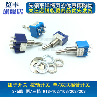 拨动/纽子开关MTS-102/103/202/203 3/6脚 2/3档 单/双联摇臂开关