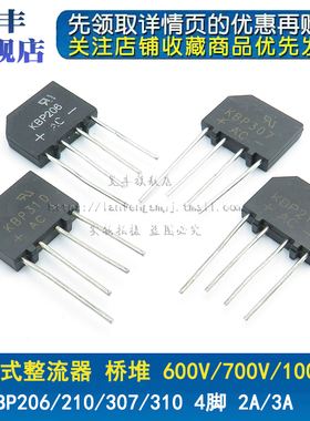 KBP206/KBP210/KBP307/KBP310 扁桥 2A/3A1000V整流桥堆 整流器