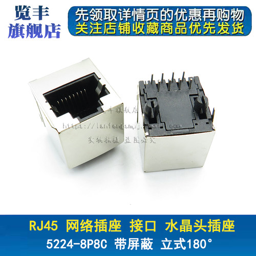 RJ45网络插座 5224-8P8C 180度 带屏蔽