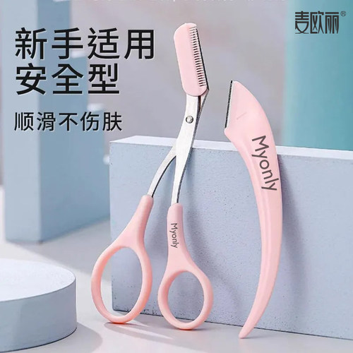 安全修眉修眉刀眉毛刮眉刀剪刀专用微距套装神器刮伤初学者工具