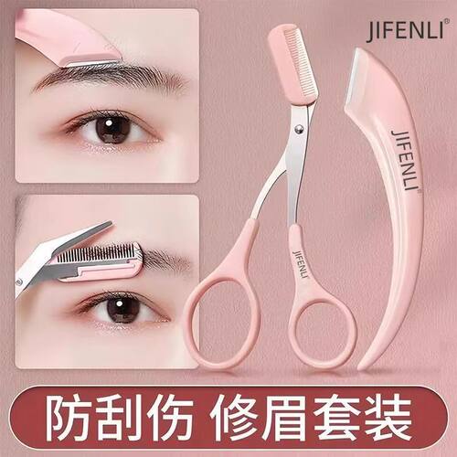 JFENLI修眉刀安全型眉毛防刮伤神器剃眉毛剪刀工具套装初学者专用