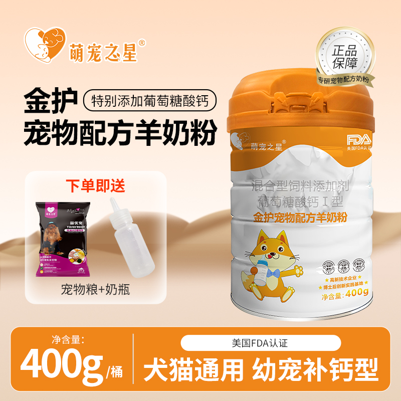 萌宠之星宠物羊奶粉高钙奶粉猫羊奶粉狗奶粉金护宠物奶粉400g