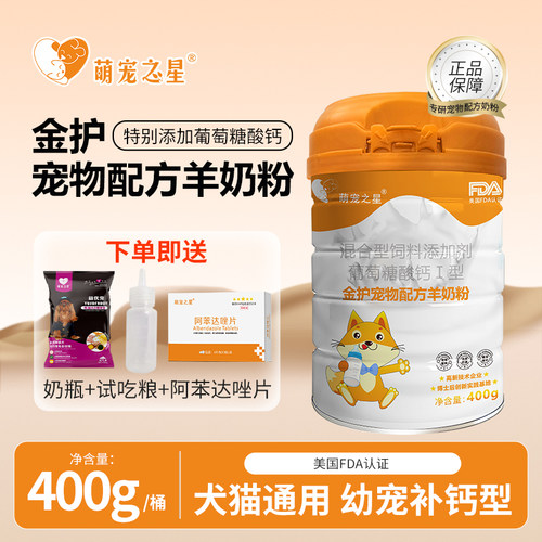 萌宠之星宠物羊奶粉高钙奶粉猫羊奶粉狗奶粉金护宠物奶粉400g
