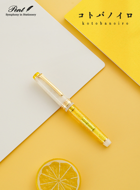 日本Pent x 写乐限定14K金尖钢笔 合作承制 柠檬 文豪系列 送礼刻字定制