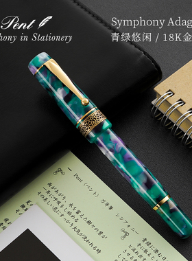 日本Pent交响曲柔雅18K金尖钢笔Symphony Adagio德国笔尖手工制作高级树脂笔杆青绿悠闲