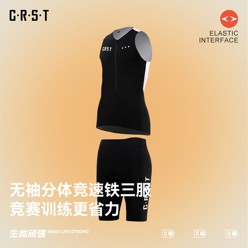CRST专业铁人三项气动训练服