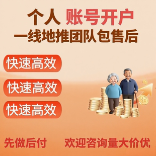 开立个人账户任务 养老指标办理全国地区可作业 专业地推先做后付