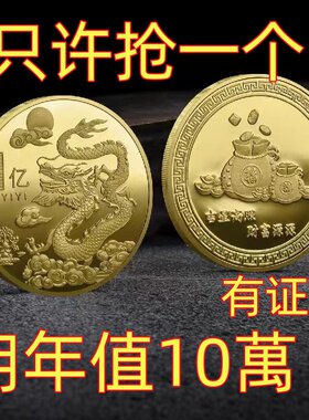 【抢正品】纯沙金龙年纪念币生肖金币纪念章摆件收藏金币送礼物