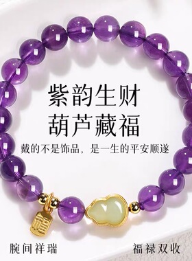 九紫离火本命年转运手链仿紫水晶葫芦轻奢高级感转运紫气东来手串