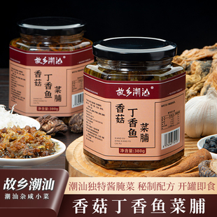 故乡潮汕香菇丁香鱼菜脯380g/瓶潮汕特色杂咸下饭菜配粥拌饭酱菜