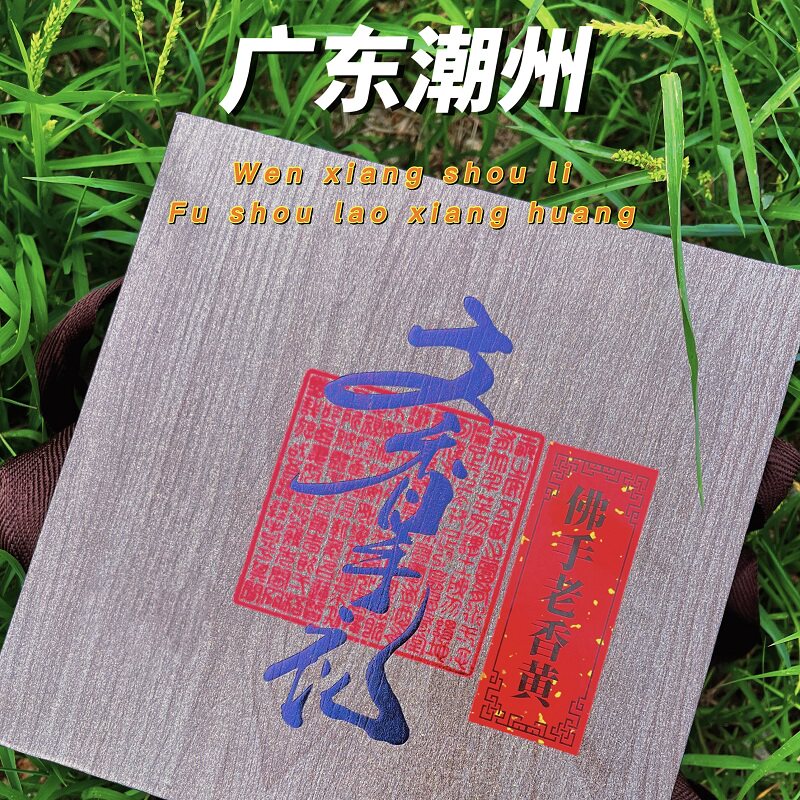 潮汕特产潮汕13年老香黄礼盒装消食开胃甘香蜜饯果脯佛手果送礼