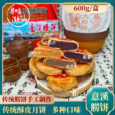 寻味故乡潮汕意溪朥饼600g/盒潮汕酥皮月饼红豆绿豆芋泥紫薯口味