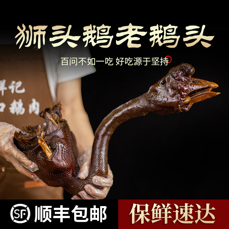 祥记卤鹅头潮汕特产卤鹅狮头鹅老鹅头真空包装1700g/个