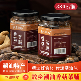 故乡潮汕香菇菜脯380g/瓶潮汕特色杂咸菜脯下饭菜配粥拌饭酱菜
