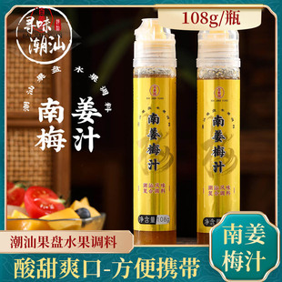 寻味潮汕特产南姜梅汁108ml 瓶甘草水果调料老式