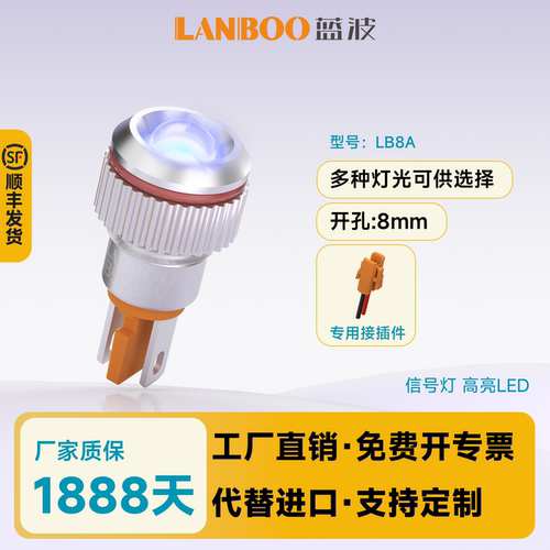 蓝波优质8mm信号灯金属镀铬