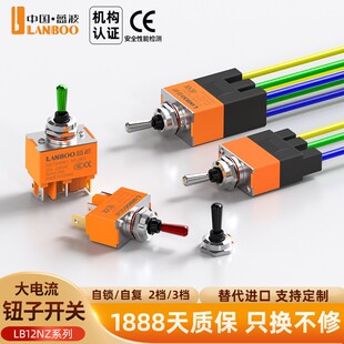 蓝波12NZ大电流25A钮子开关自复位自锁3档2档金属大手柄拨动摇臂