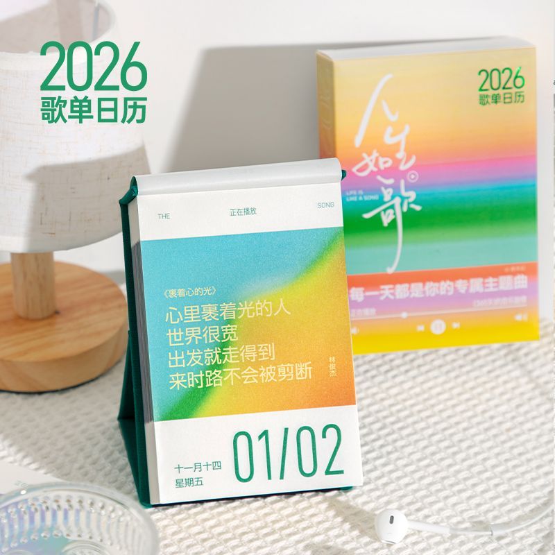 青禾纪2026年治愈歌曲房间桌面摆件365页单向日历台历