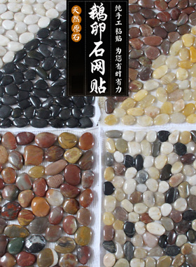 鹅卵石马赛克天然雨花石网片网帖家装工程鱼池马赛克花园马赛克