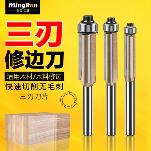 名刃木工铣刀专业级三刃轴承修边