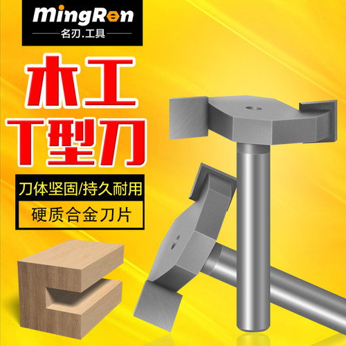 木工T型刀名刃槽口修边刀