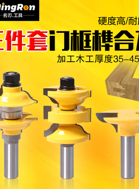3件套门框榫合刀实木大门板刀柜门刀框刀 户榫合刀雕刻机木工铣刀